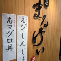 磯料理　まるけい - 