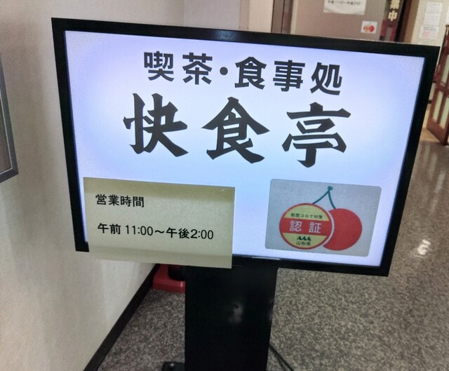 快食亭 &ndash; 村山（食堂） | 山形県村山市の地元食堂でランチ・ディナーを楽しむ