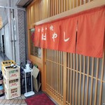 お好み焼き はやし - 