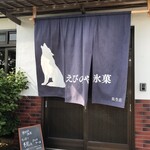 えびのや氷菓 - 