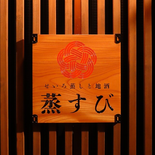 蒸すび - 盛岡（居酒屋）の写真