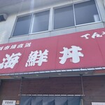 海鮮丼てんや - 