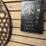 土鍋ごはん 米三 西麻布 - 