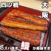 鰻の成瀬 - 