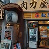 大衆ホルモン肉力屋 京急川崎店