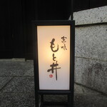 京味 もと井 - ”京味 もと井”