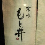 京味 もと井 - 暖簾 ”京味 もと井”