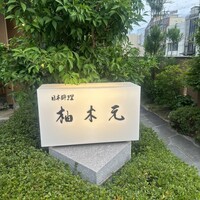 柚木元 - 