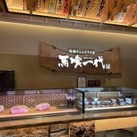 最飛び飛騨牛 しゃぶすき家 馬喰一代 名古屋WEST - 