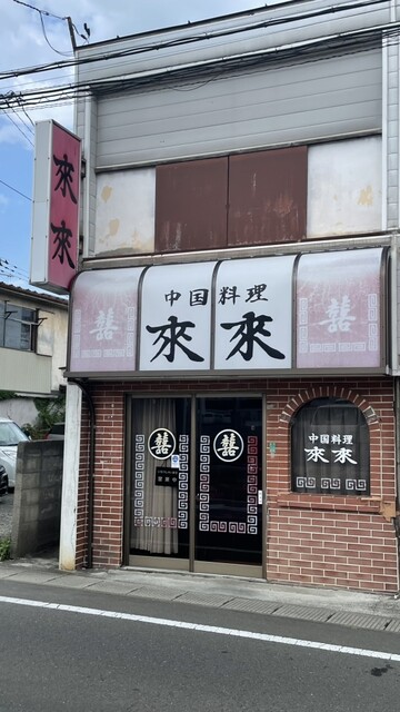 来来 - 白石（中華料理）の写真