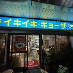 イキイキ・ギョーザ - 