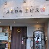 スミヤキ エビス - 