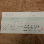 蕎麦前 中手 とうは - 領収書掲載許可済