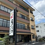 きみのやうなぎ店 - 