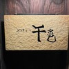 千亀