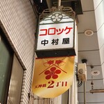 天神橋 中村屋 - 