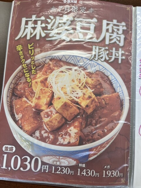 元祖豚丼屋TONTON 旭川店（トントン） - 旭川四条（豚丼）の写真