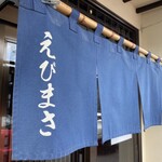 えびまさ - 