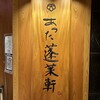 あつた蓬莱軒 松坂屋店