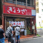 亀戸ぎょうざ - 