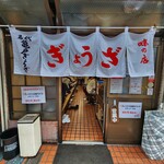 亀戸ぎょうざ - 