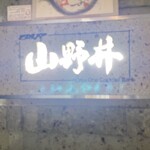 BAR 山野井 - 