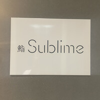 名駅 鮨 Sublime - 