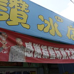 玉井讚冰店-芒果冰  - 