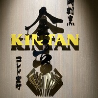 肉寿司 肉和食 KINTAN コレド室町 - 