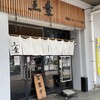 らーめん五葉 上福岡西口駅前店