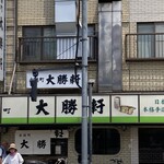 永福町 大勝軒 - 