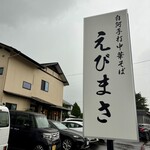えびまさ - 