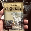 硫黄山MOKMOKベース