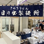 日の出製麺所 - 