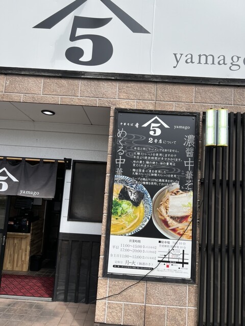 中華そば 肴 yamago 2号店（ヤマゴ） - 羽後本荘（ラーメン）の写真