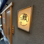 いづもや 別館 - 