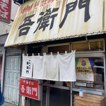 中華そば 吾衛門 - 