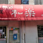 和楽 - 