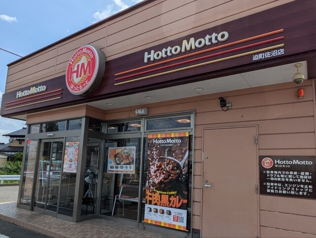 ほっともっと 迫町佐沼店 - 登米市その他（弁当）の写真