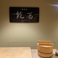鮨 龍馬 - 