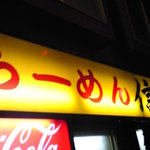 らーめん 信玄 - 