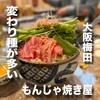 もんじゃ焼き しるく