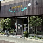 紅茶専門店 Tea チャイ 茶房 - 