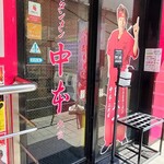 蒙古タンメン中本 - 店舗外観