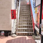 蒙古タンメン中本 - 店舗入り口階段
