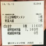蒙古タンメン中本 - 購入した食券
