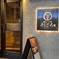 うしごろ 貫 恵比寿本店 - 