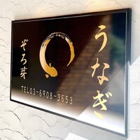 うなぎ 目白ぞろ芽 - 