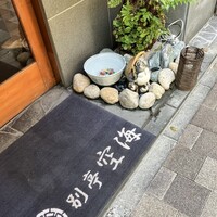 日本料理 空海 別亭 - 