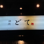 焼肉 どて - 